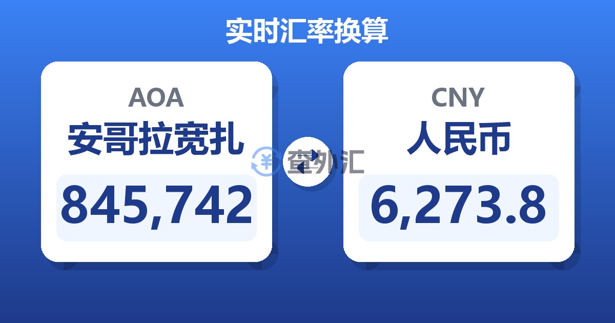 845,742安哥拉宽扎兑人民币