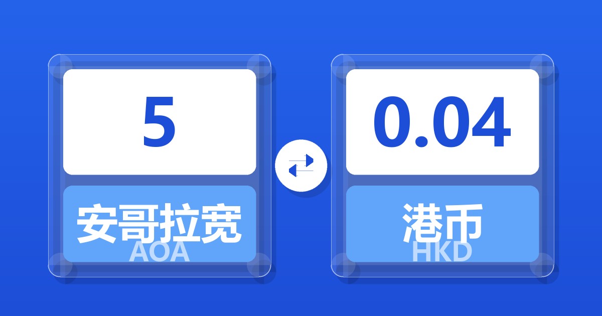 5安哥拉宽扎兑港币