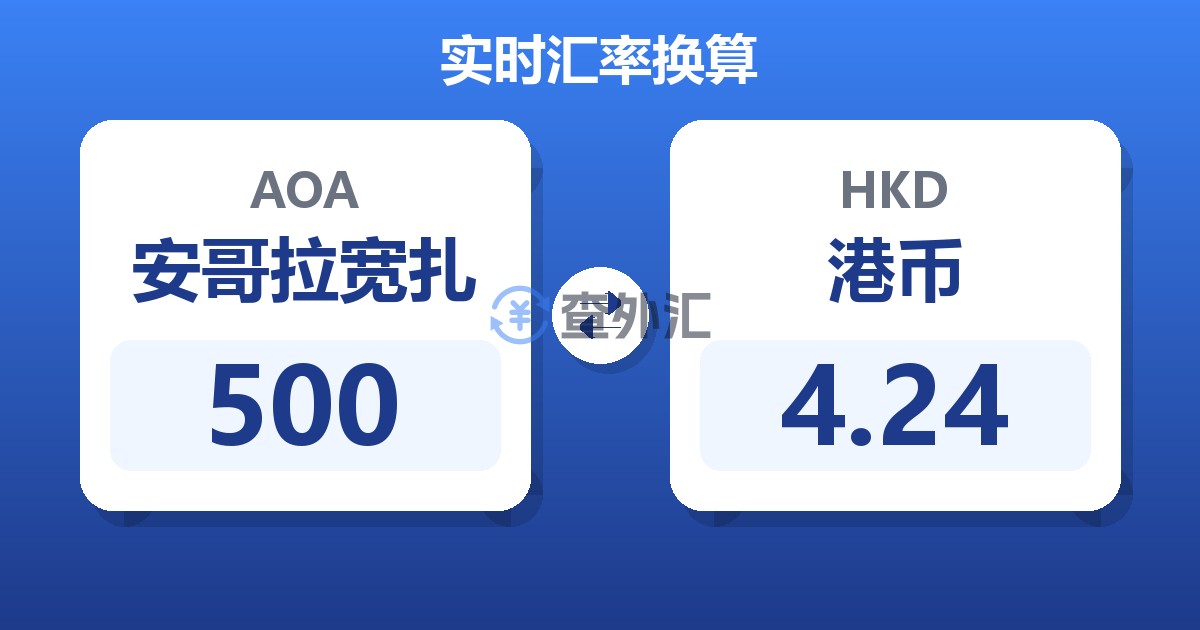 500安哥拉宽扎兑港币