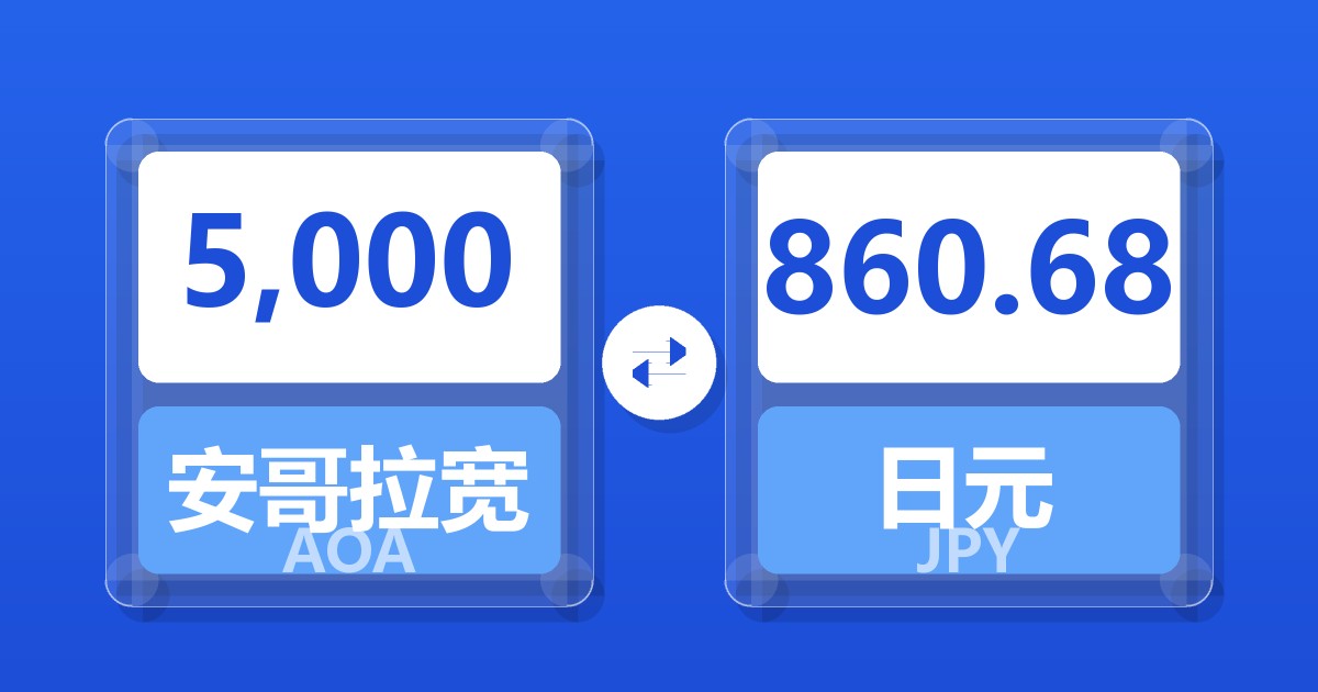 5,000安哥拉宽扎兑日元