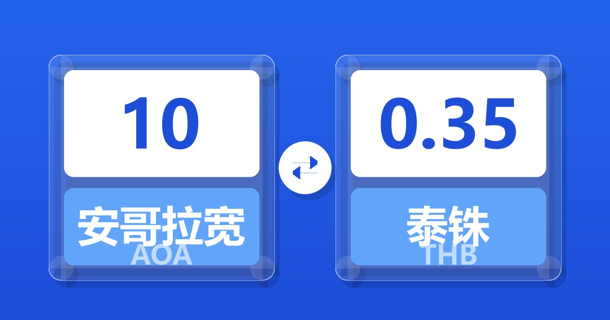 10安哥拉宽扎兑泰铢