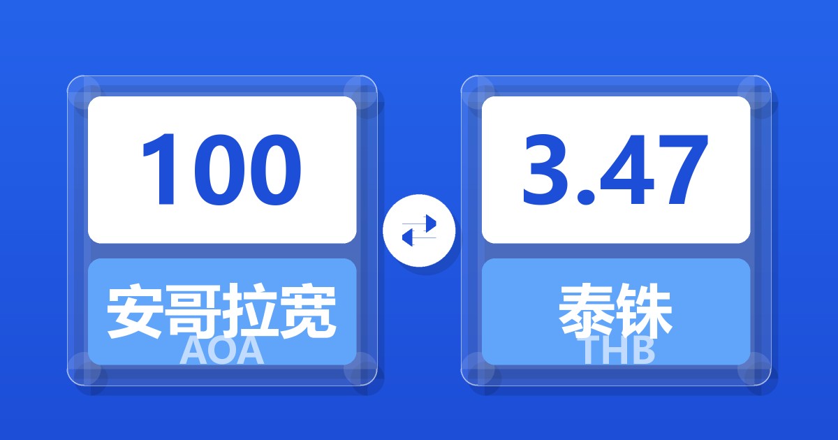 100安哥拉宽扎兑泰铢