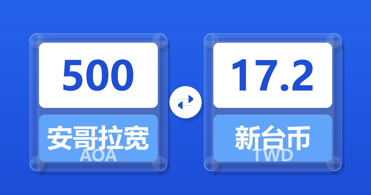 500安哥拉宽扎兑新台币