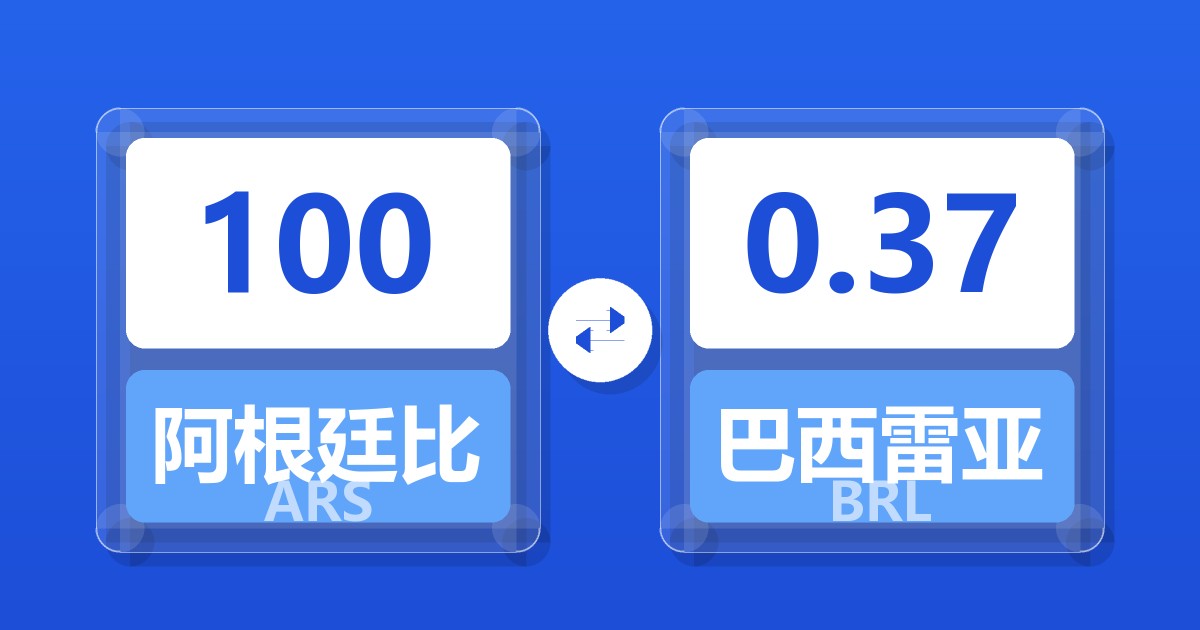 100阿根廷比索兑巴西雷亚尔