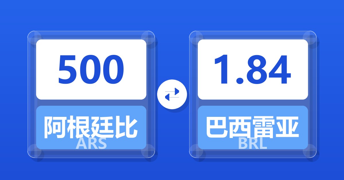 500阿根廷比索兑巴西雷亚尔