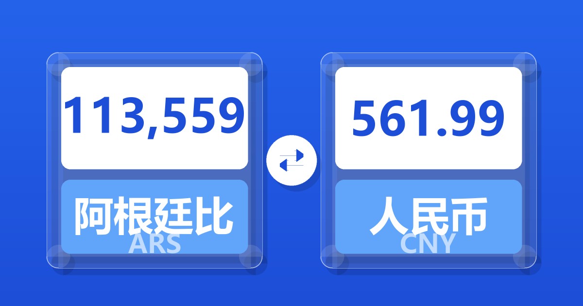 113,559阿根廷比索兑人民币