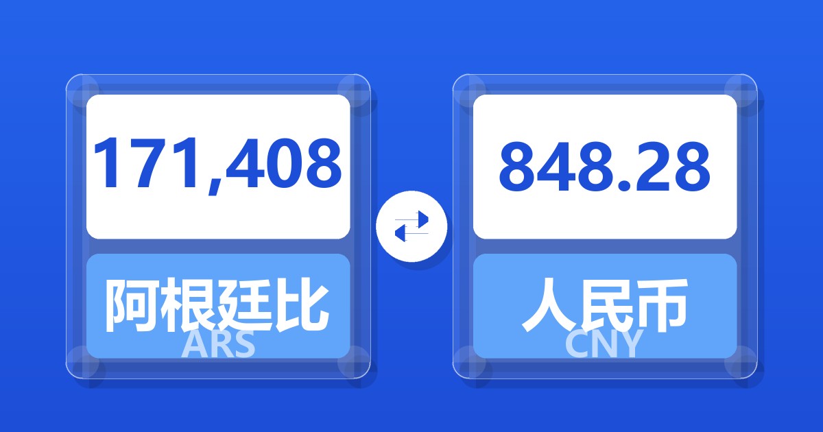 171,408阿根廷比索兑人民币