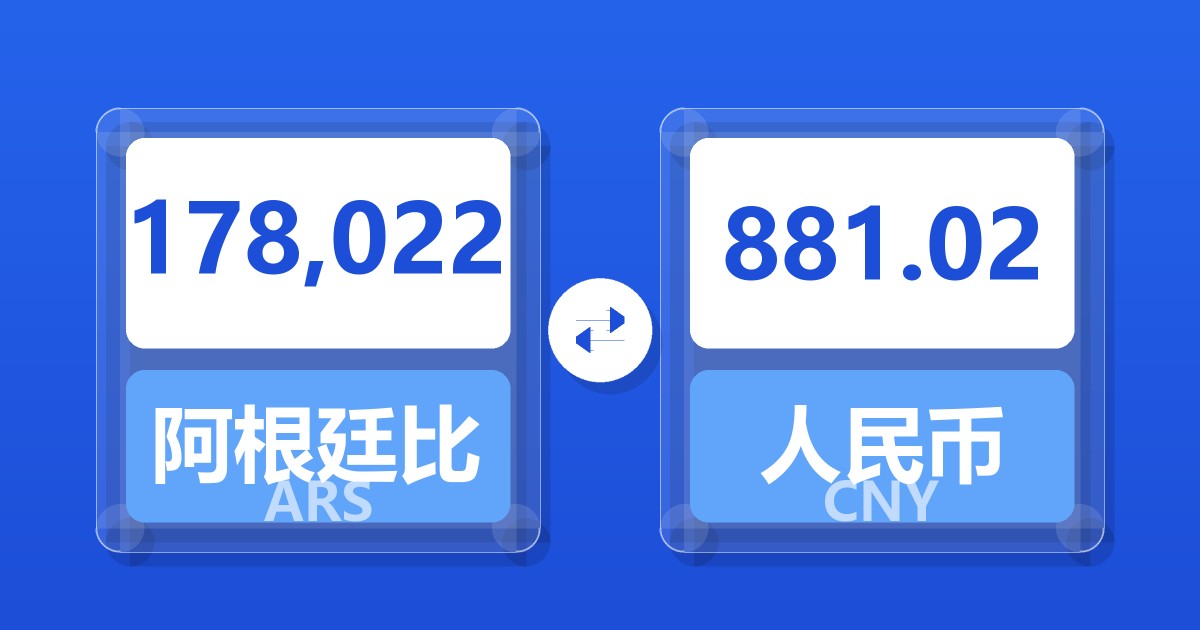 178,022阿根廷比索兑人民币