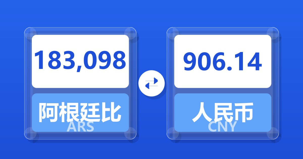 183,098阿根廷比索兑人民币