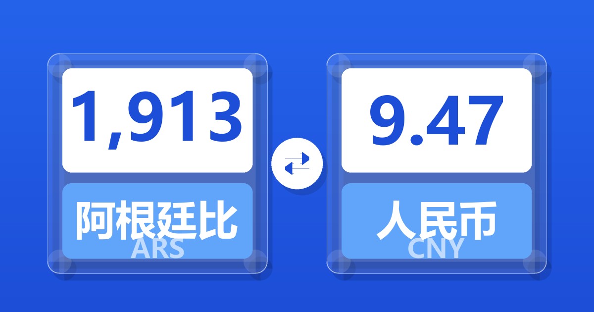 1,913阿根廷比索兑人民币