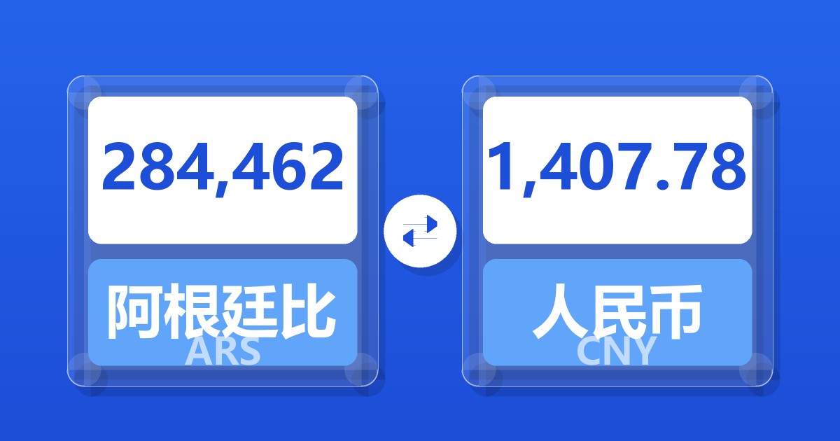 284,462阿根廷比索兑人民币