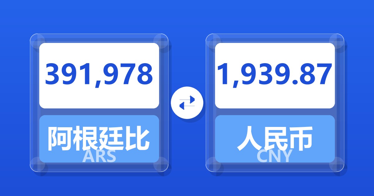 391,978阿根廷比索兑人民币