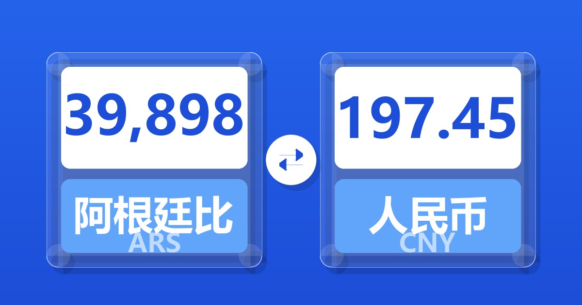 39,898阿根廷比索兑人民币