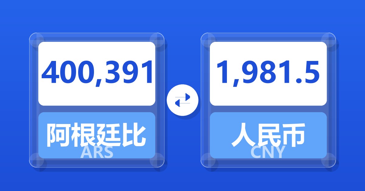 400,391阿根廷比索兑人民币