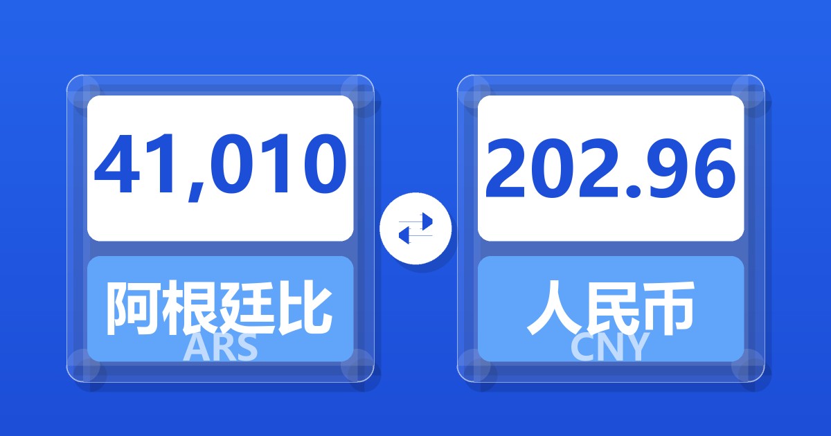 41,010阿根廷比索兑人民币