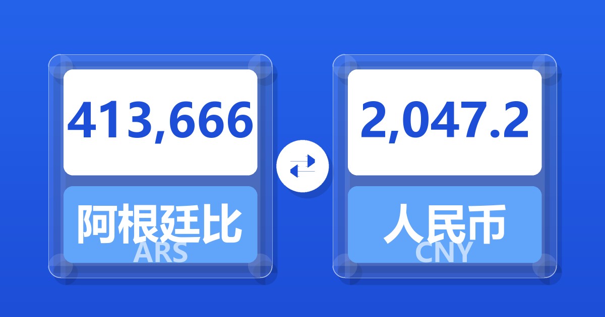 413,666阿根廷比索兑人民币