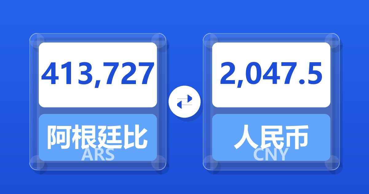 413,727阿根廷比索兑人民币