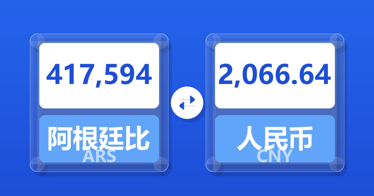 417,594阿根廷比索兑人民币
