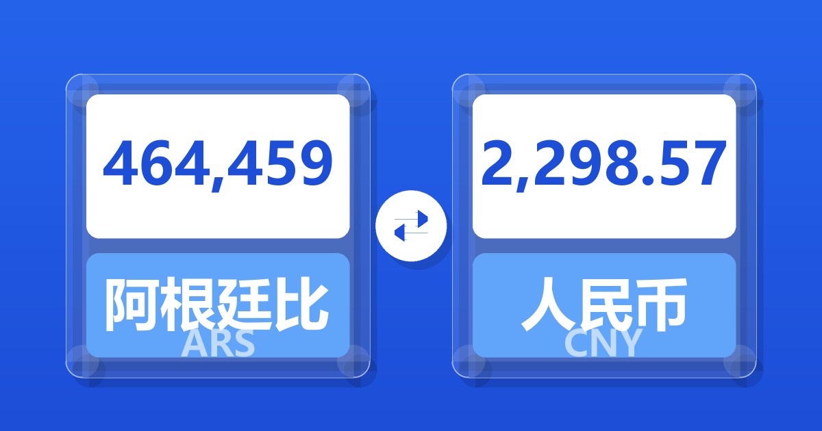 464,459阿根廷比索兑人民币