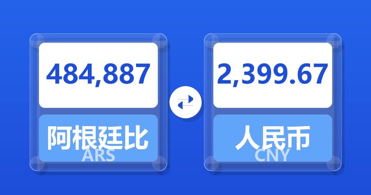 484,887阿根廷比索兑人民币