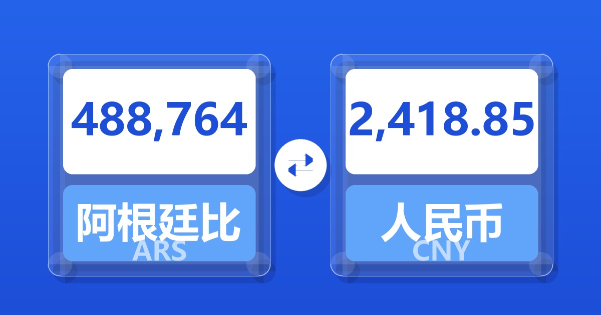 488,764阿根廷比索兑人民币