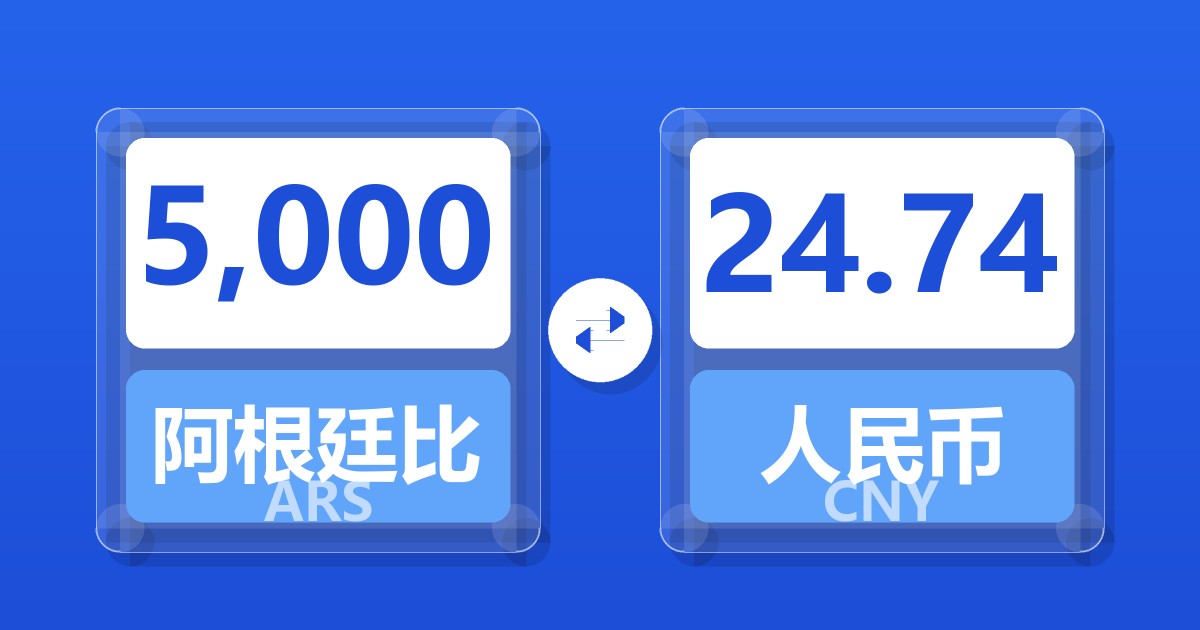 5,000阿根廷比索兑人民币