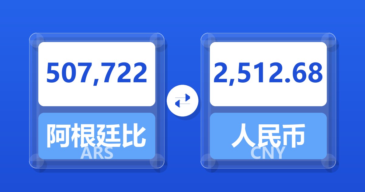 507,722阿根廷比索兑人民币