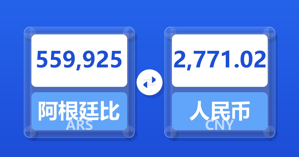 559,925阿根廷比索兑人民币