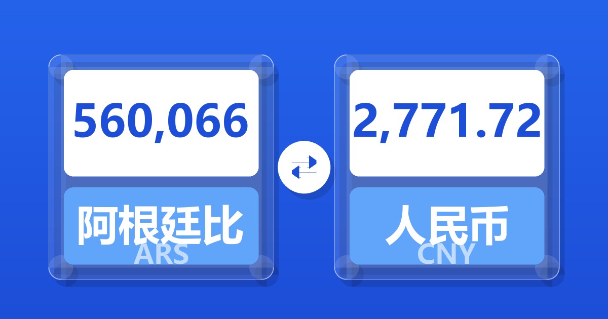 560,066阿根廷比索兑人民币