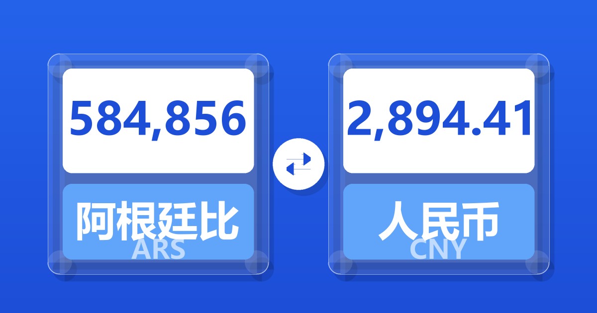 584,856阿根廷比索兑人民币