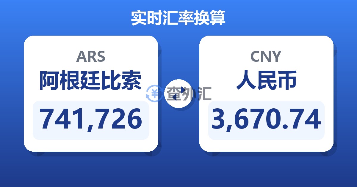 741,726阿根廷比索兑人民币