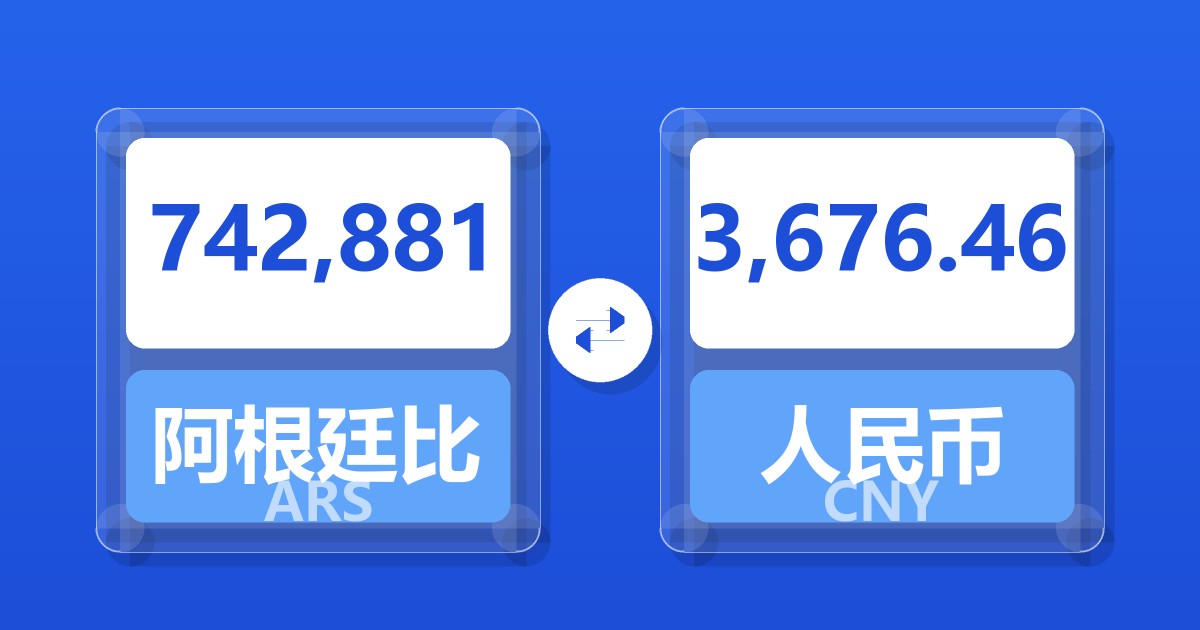 742,881阿根廷比索兑人民币