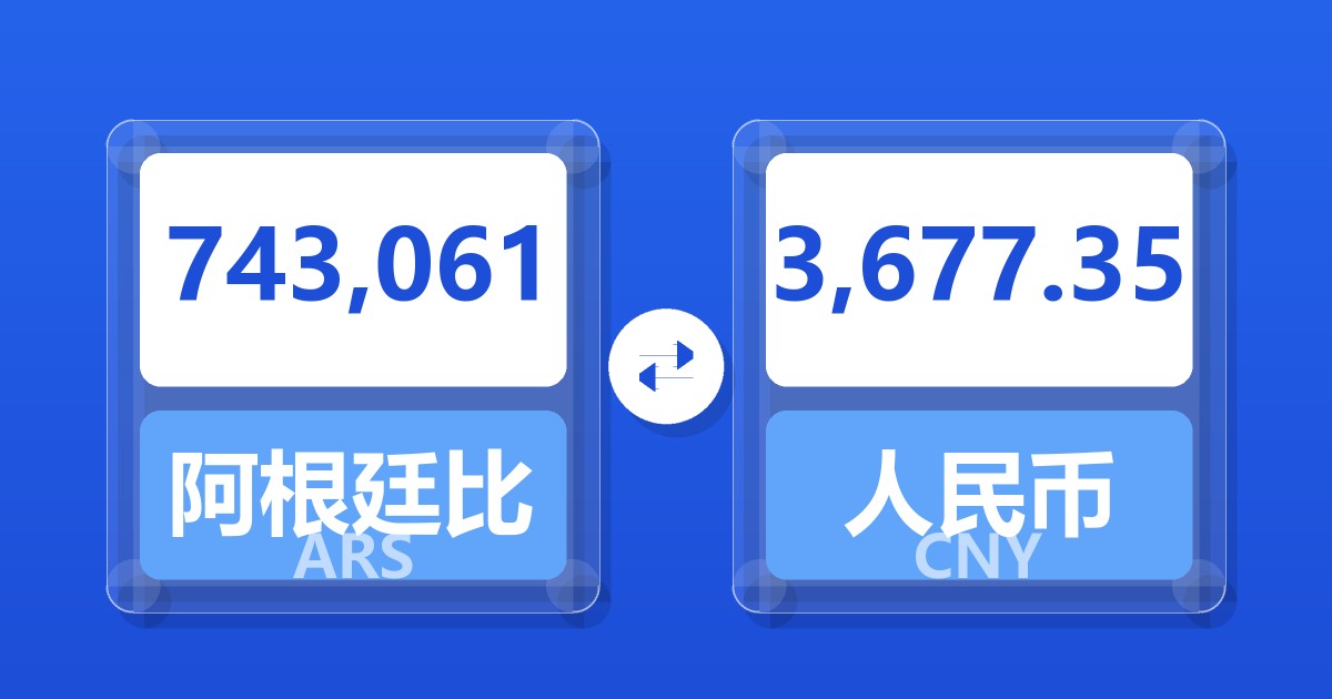 743,061阿根廷比索兑人民币