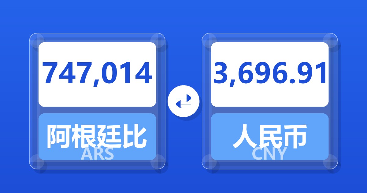 747,014阿根廷比索兑人民币