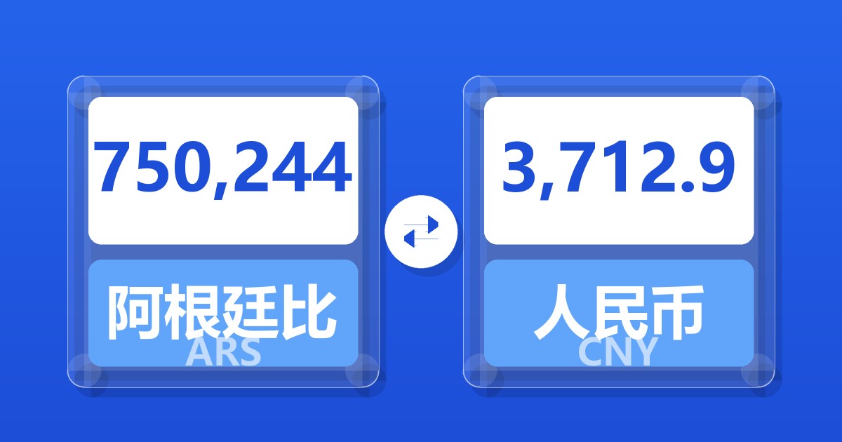 750,244阿根廷比索兑人民币