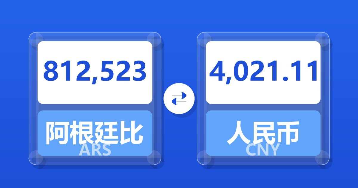 812,523阿根廷比索兑人民币