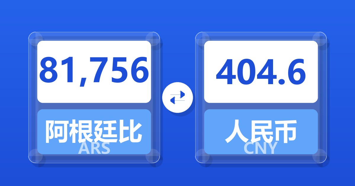 81,756阿根廷比索兑人民币