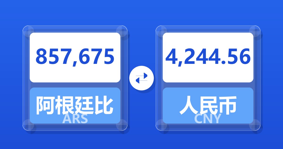 857,675阿根廷比索兑人民币