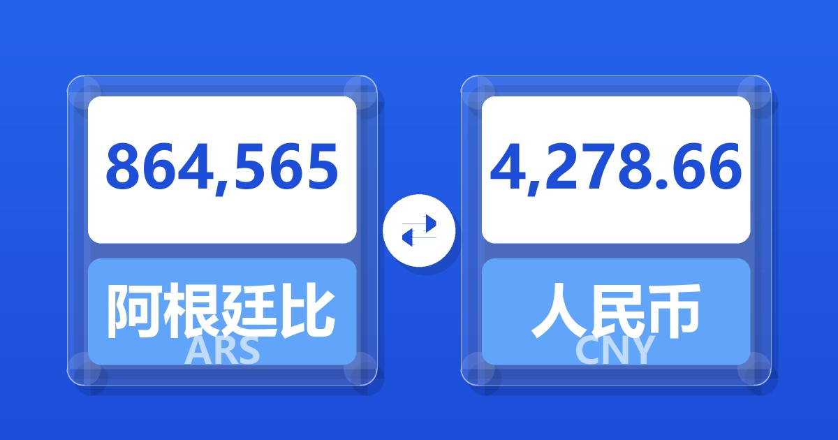 864,565阿根廷比索兑人民币