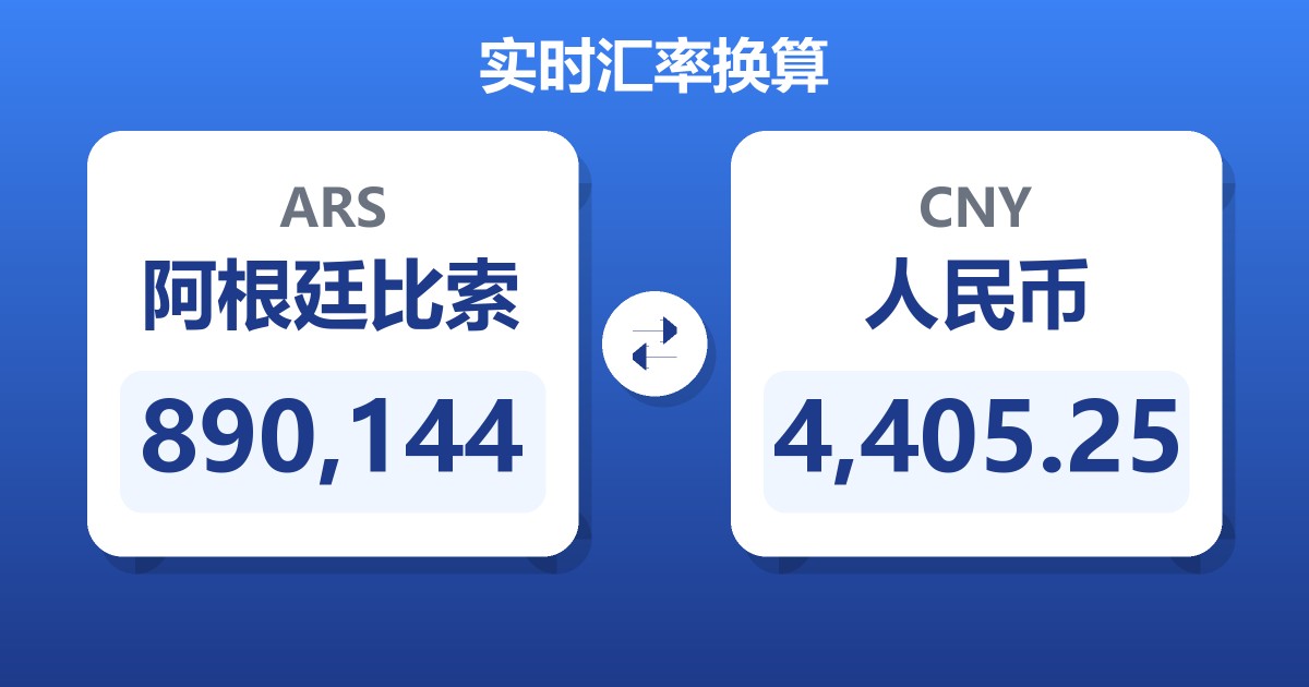890,144阿根廷比索兑人民币
