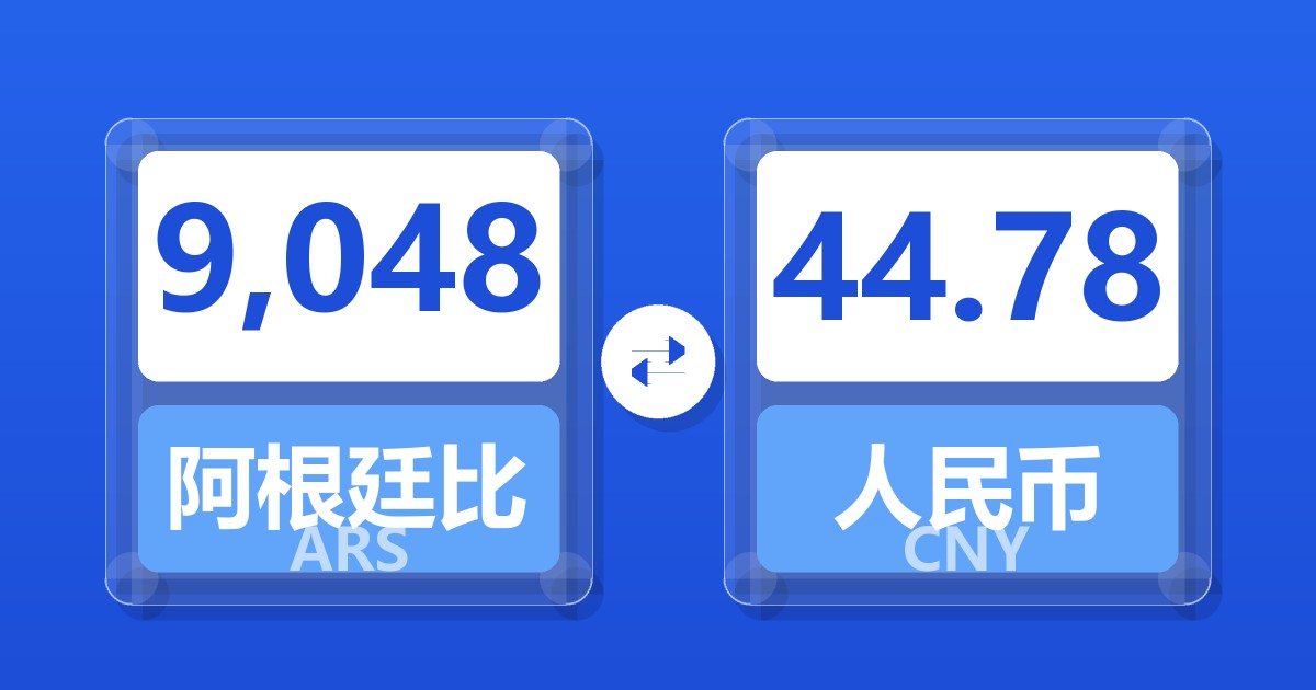9,048阿根廷比索兑人民币