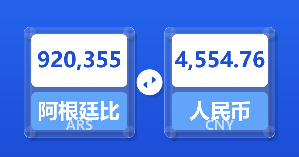 920,355阿根廷比索兑人民币