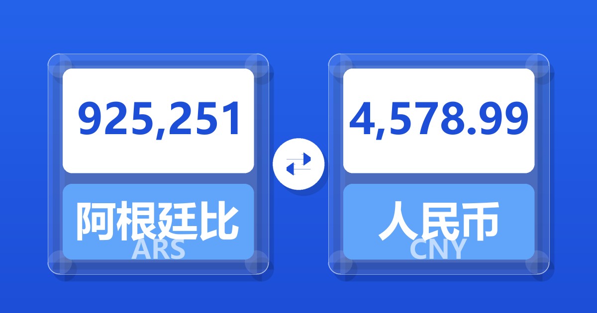925,251阿根廷比索兑人民币