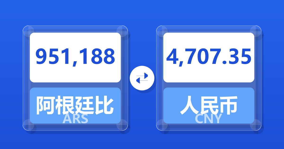 951,188阿根廷比索兑人民币