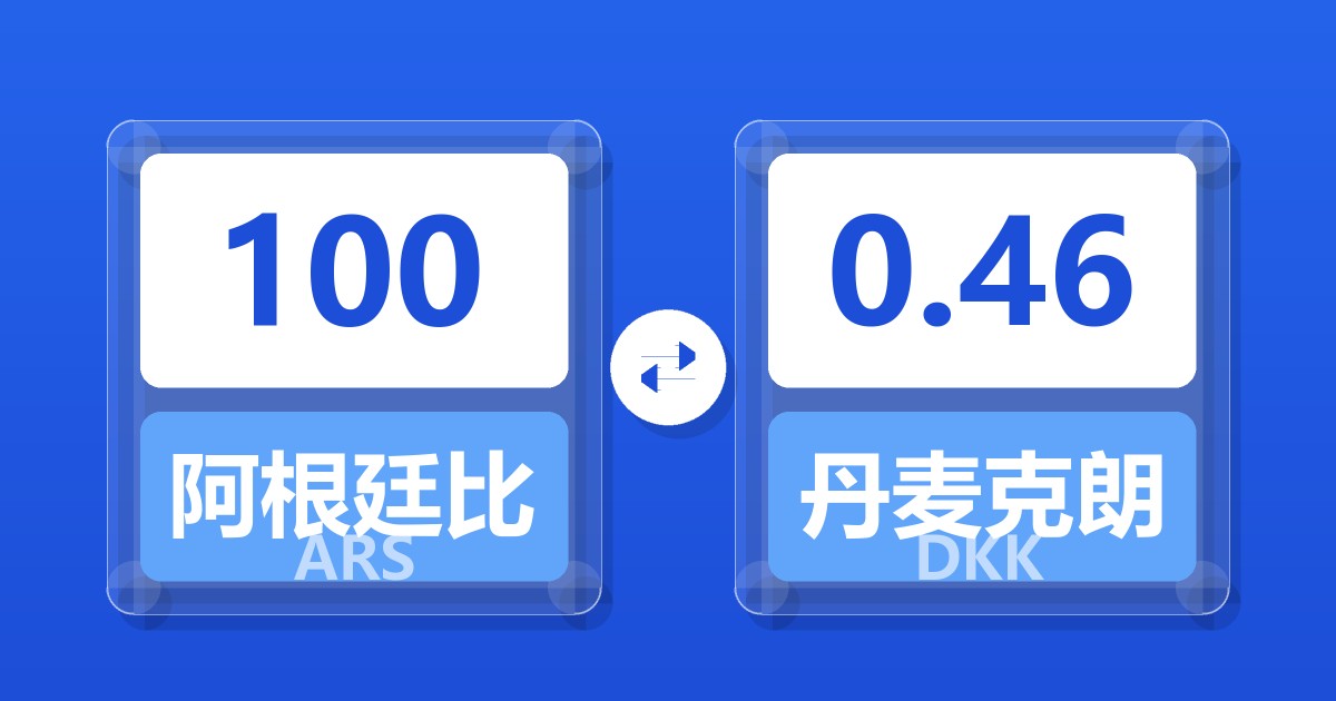 100阿根廷比索兑丹麦克朗