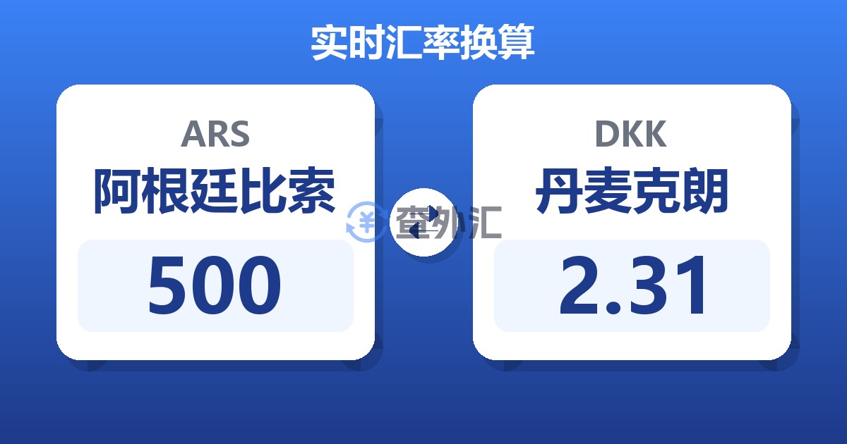 500阿根廷比索兑丹麦克朗