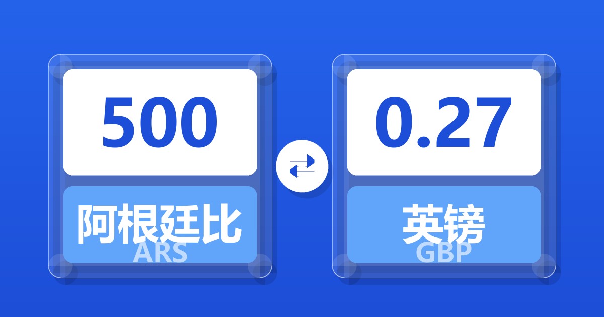 500阿根廷比索兑英镑