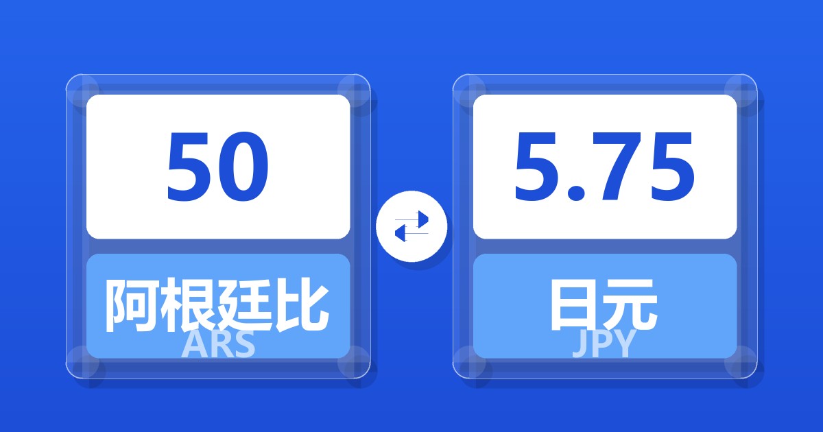 50阿根廷比索兑日元