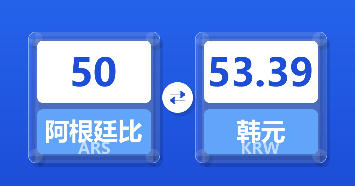 50阿根廷比索兑韩元