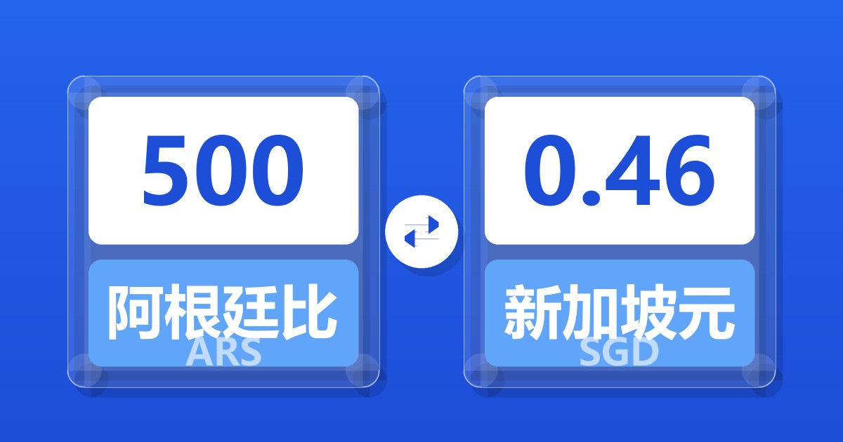 500阿根廷比索兑新加坡元